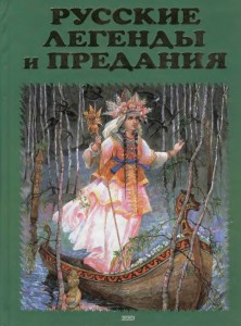Грушко Е.А.,Медведев Ю.М.-- Русские легенды и предания..jpg