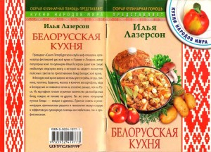 Белорусская кухня.jpg