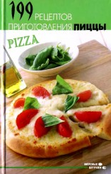 199 рецептов приготовления пиццы.jpg