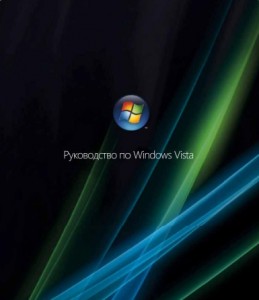 Руководство по Windows Vista.jpg