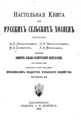 Настольная.книга.для.русских.сельских.хозяев.1875.т2.jpg