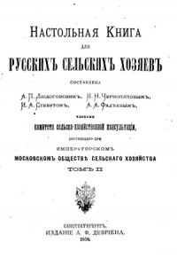 Настольная.книга.для.русских.сельских.хозяев.1875.т2.jpg
