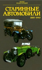 Старинные автомобили 1885-1940 гг.jpg