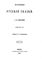 Народные русские сказки. Выпуск VII (1863).jpg