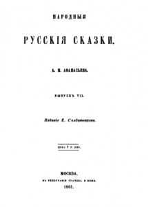 Народные русские сказки. Выпуск VII (1863).jpg
