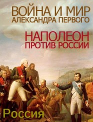 Война и мир Александра Первого. Наполеон против России (2012).jpg