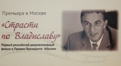 Страсти по Владиславу_2012.jpg