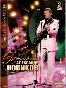 Александр Новиков. Юбилейный концерт..jpg