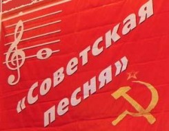 Советские песни (2).jpg