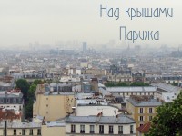 Над крышами Парижа