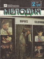 Мелодия 1989-02