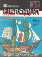 Мелодия 1989-03