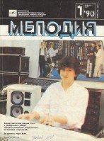 Мелодия 1990-01