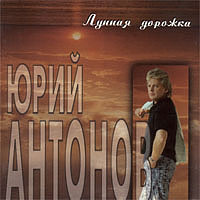 Антонов, Юрий - Лунная дорожка (1990) 