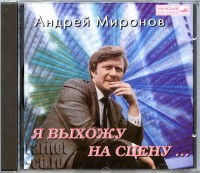 Андрей Миронов — Я выхожу на сцену.jpg
