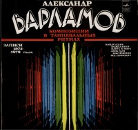Александр Варламов - Композиции в танцевальных ритмах.jpg