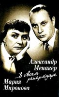 Мария Миронова и Александр Менакер.jpg