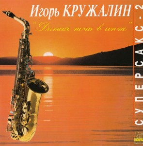 igor-krujalin---dolgaya-noch-v-iyune-(supersaks-2)--1996