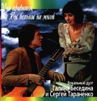 galina-besedina-i-sergey-taranenko---mne-nravitsya,-chto-vyi-bolnyi-ne-mnoy-(1996)