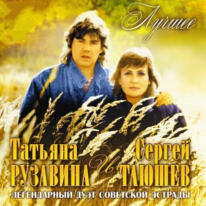 tatyana-ruzavina-i-sergey-tayushev