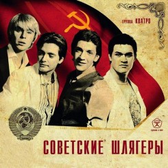 gruppa-kvatro---sovetskie-shlyageryi-(2014)