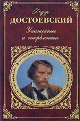 Федор Достоевский — Униженные и оскорбленные