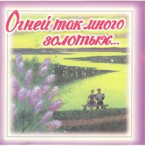 ogney-tak-mnogo-zolotyih-(1995)-«zolotoy-fond-kumiryi-proshlyih-let»