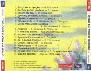 ogney-tak-mnogo-zolotyih-(1995)-«zolotoy-fond.-kumiryi-proshlyih-let»-b