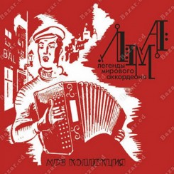 legendyi-mirovogo-akkordeona.-klassika-(1920-1990)