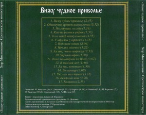 2002---hor-sretenskogo-monastyirya---viju-chudnoe-privole-(2002)-b