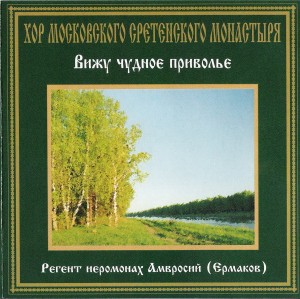 hor-moskovskogo-sretenskogo-monastyirya---viju-chudnoe-privole-(2002)