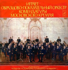 igraet-obraztsovo-pokazatelnyiy-orkestr-komendaturyi-moskovskogo-kremlya-(perednyaya-oblojka)