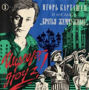 i.kartashev-i-br.jemchujnyie(cd)