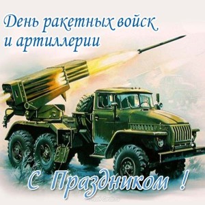 otkrytka-na-den-artillerii-i-raketnyh-vojsk