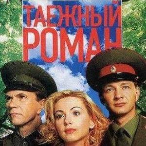 2000-granica-taezhnyj-roman-soundtrack