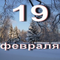 19-fevralya