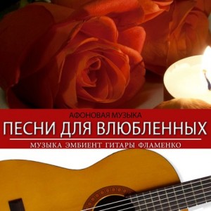 afonovaya-muzyka-pesni-dlya-vlyublennykh-muzyka-embient-gitary-flamenko