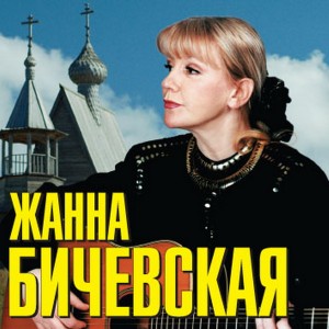 bichevskaya_cover