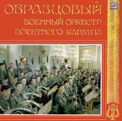 obraztsovyiy-voennyiy-orkestr-pochetnogo-karaula-(perednyaya-oblojka)