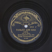 tolko-dlya-vas-1937