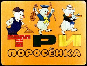 tri-porosjonka-1991