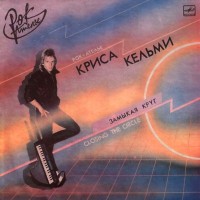 -zamyikaya-krug-(1986)-1987-00