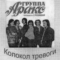 -araks-kolokol-trevogi-1980