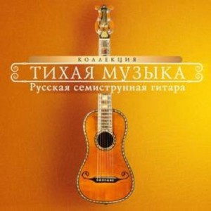 tikhaya-muzyka-russkaya-semistrunnaya-gitara