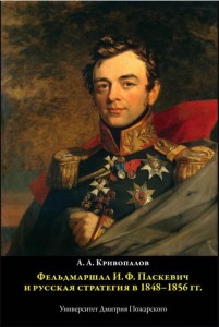 krivopalov-a.a.-feldmarshal-i.f.paskevich-i-russkaya-strategiya-v-1848–1856-gg.