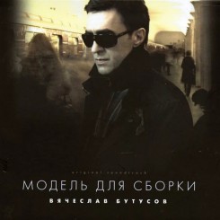 vyacheslav-butusov---model-dlya-sborki-