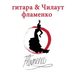 flamenko-gitara-chilaut