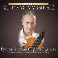 russkiy-stil-sergeya-rudneva-v-ispolnenii-luchshikh-gitaristov-rossii
