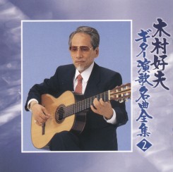 yoshio-kimura---guitar-yan-ge-ming-qu-quan-ji-(1)