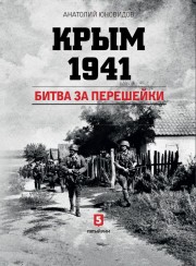 yunovidov-kryim-1941.-bitva-za-peresheyki